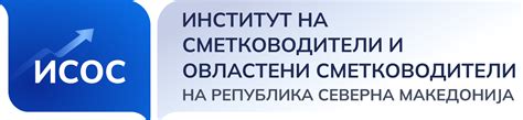 xvsisos|ISOS – Институт за сметководители и обвластени .